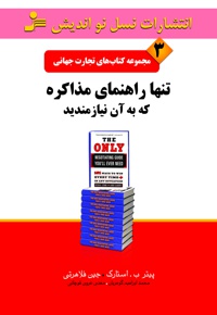 تنها راهنمای مذاکره که به آن نیازمندید